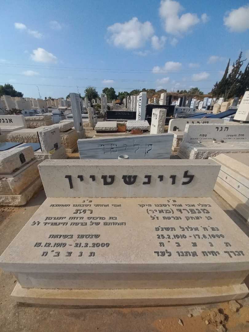 קברו של רות לוינשטיין