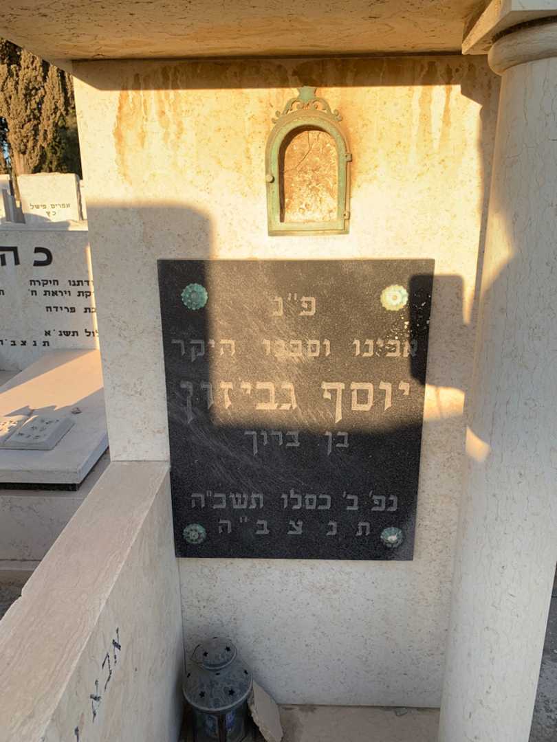 קברו של יוסף גביזון. תמונה 3