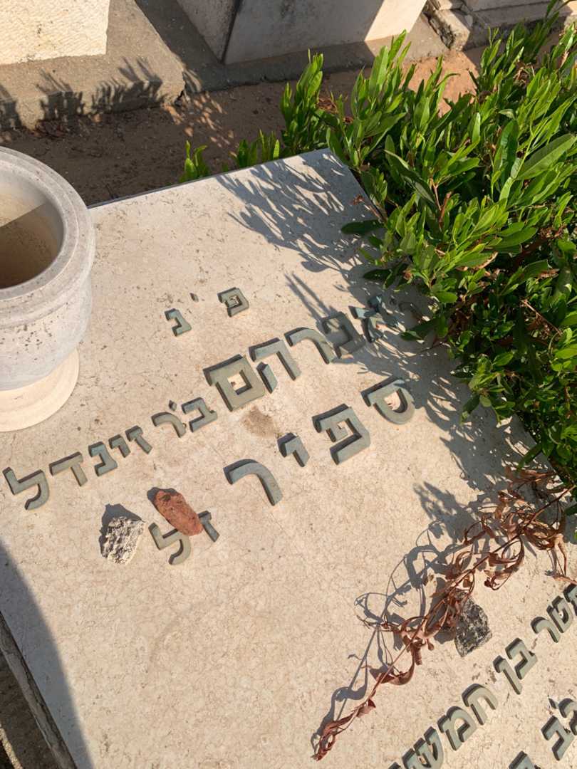 קברו של אברהם ספיר. תמונה 2