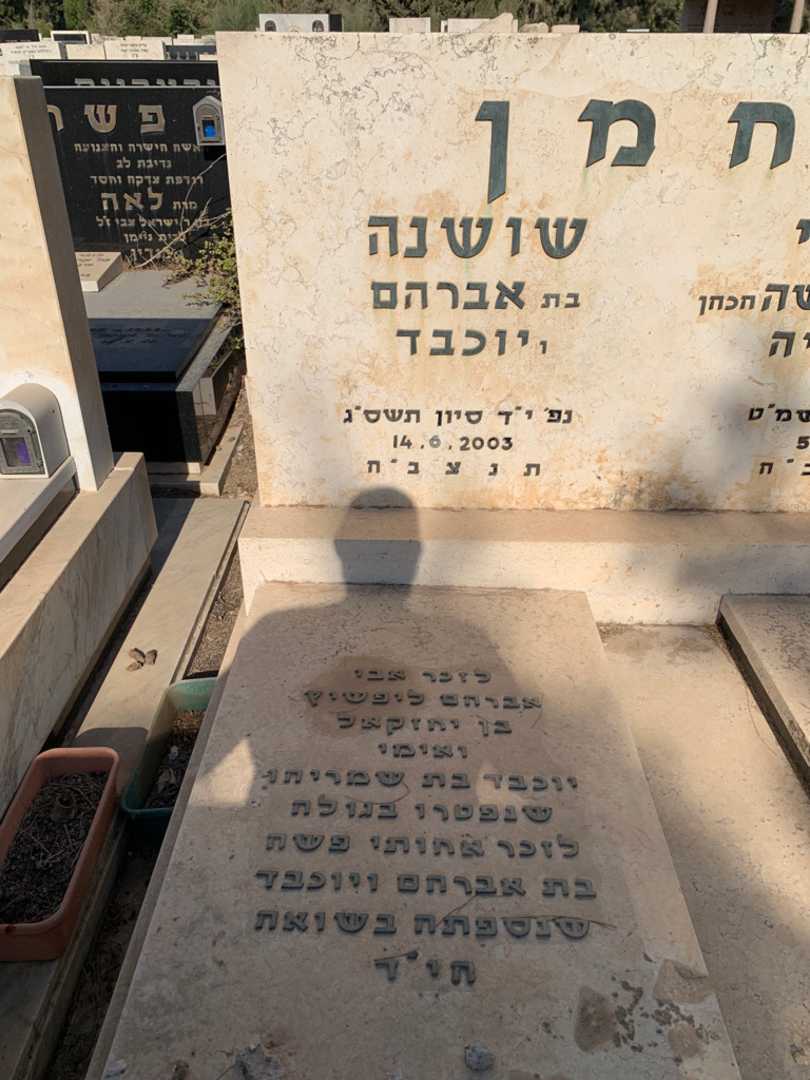 קברו של שושנה לחמן. תמונה 2