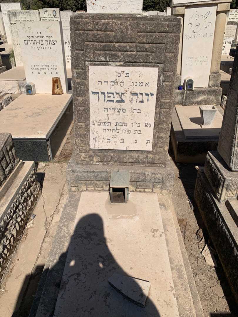 קברו של יונה צפור
