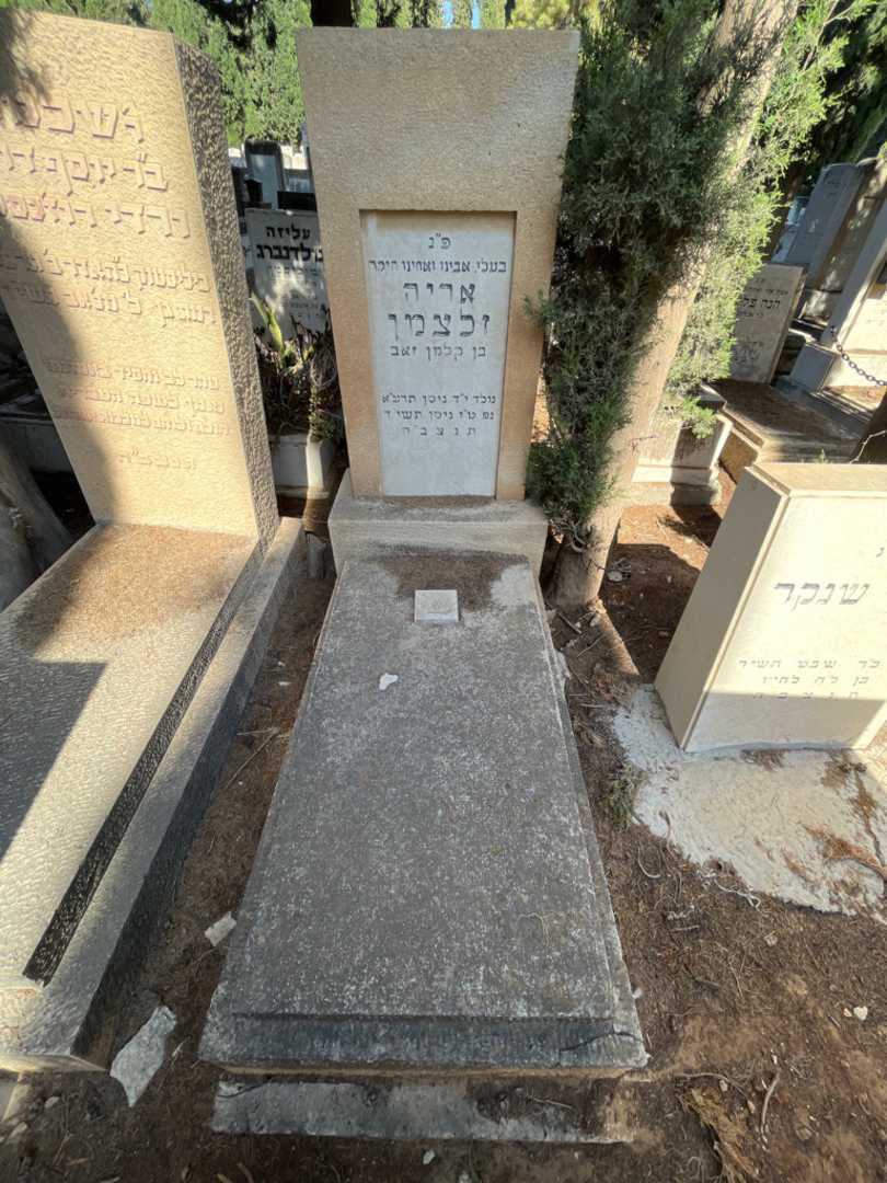 קברו של אריה זלצמן