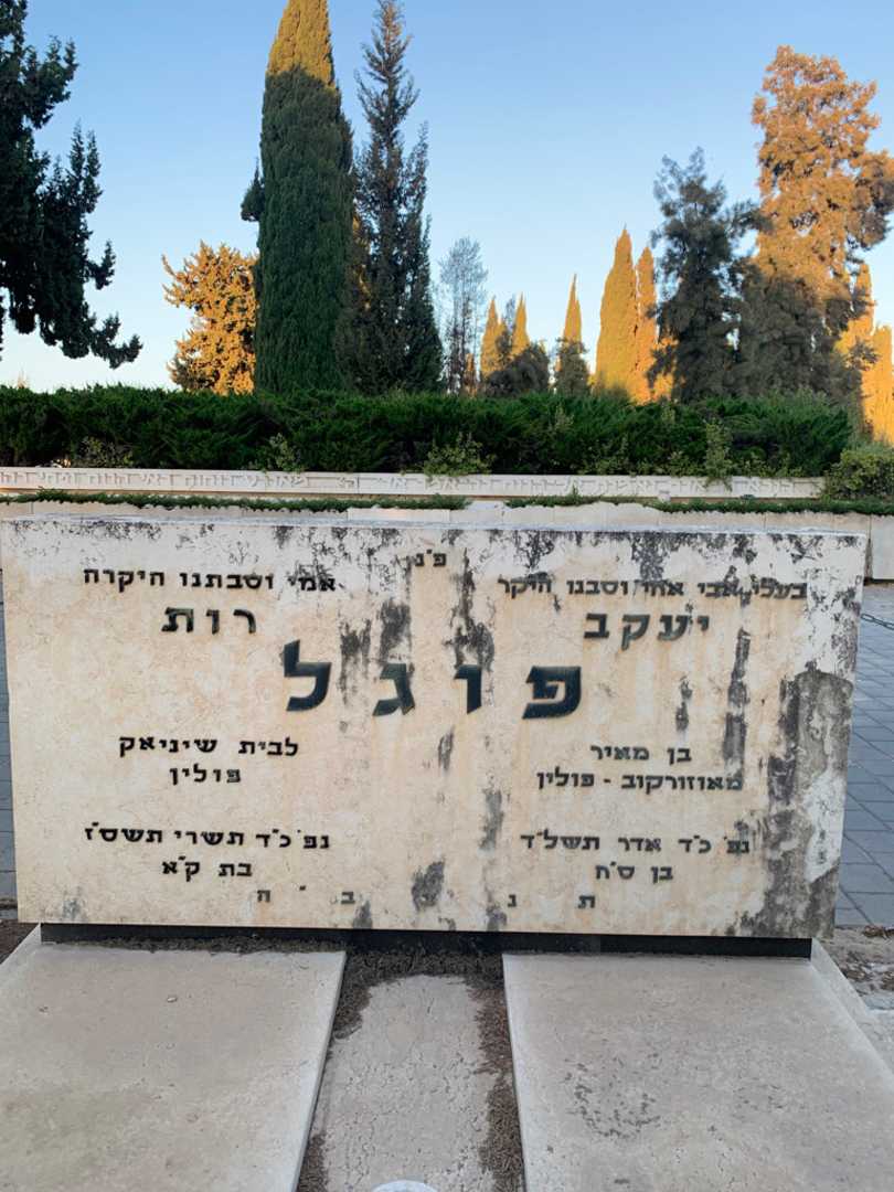 קברו של יעקב פוגל. תמונה 1