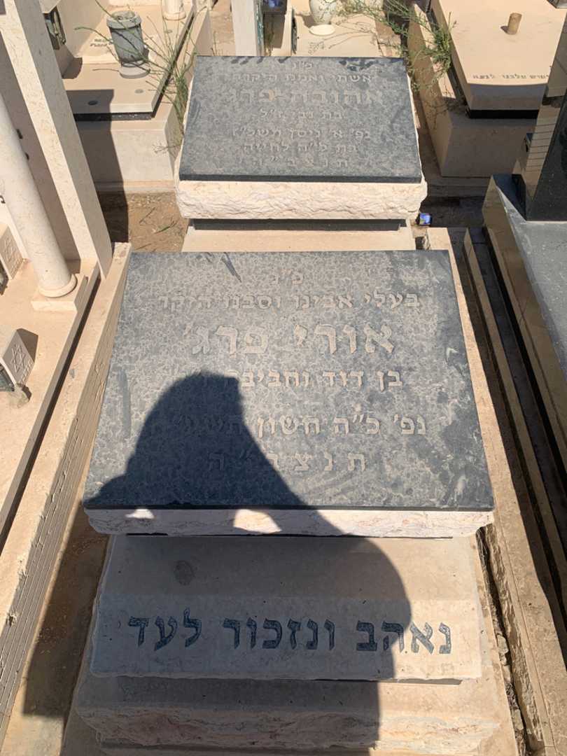 קברו של אורי פרג'. תמונה 1