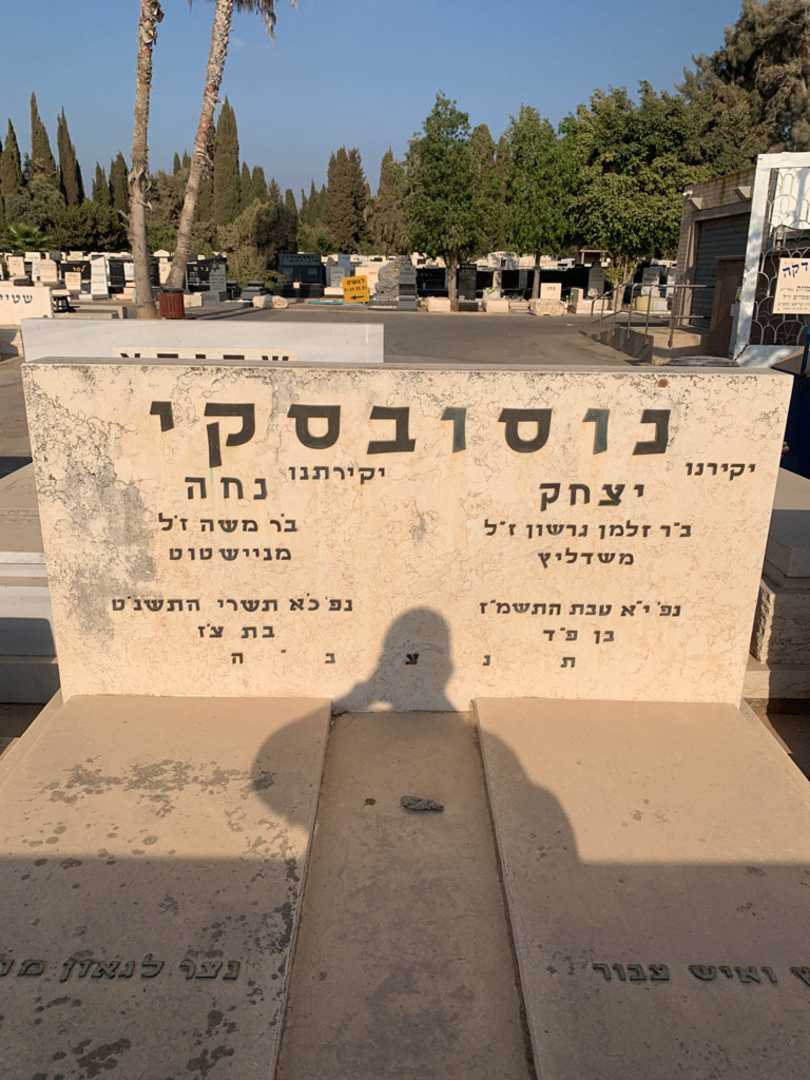 קברו של נחה נוסובסקי מניישטוט. תמונה 1
