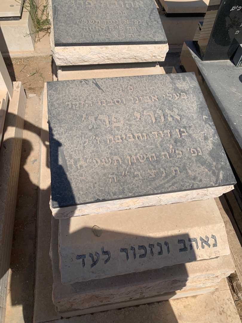קברו של אורי פרג'. תמונה 2