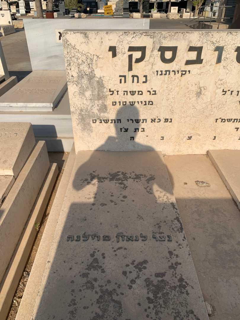 קברו של נחה נוסובסקי מניישטוט. תמונה 2