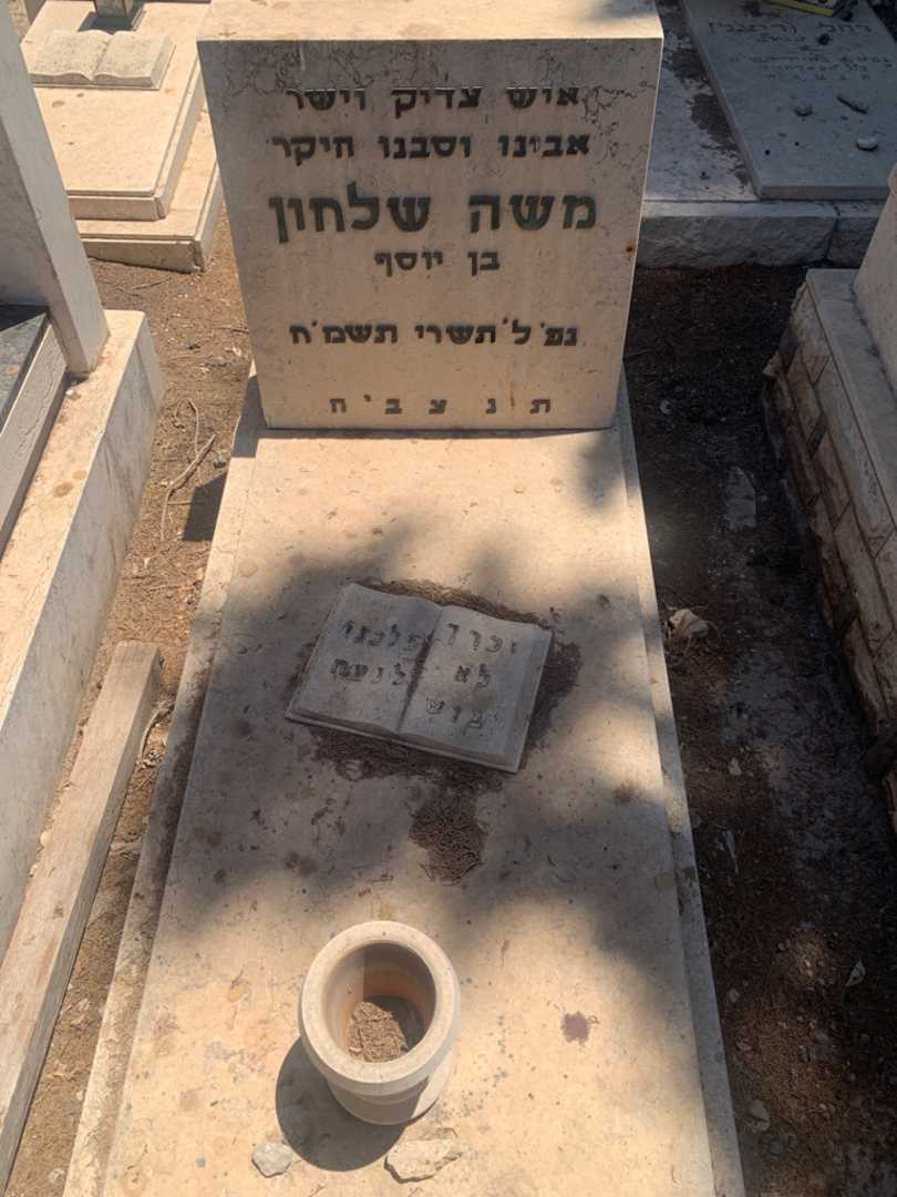 קברו של משה שלחון