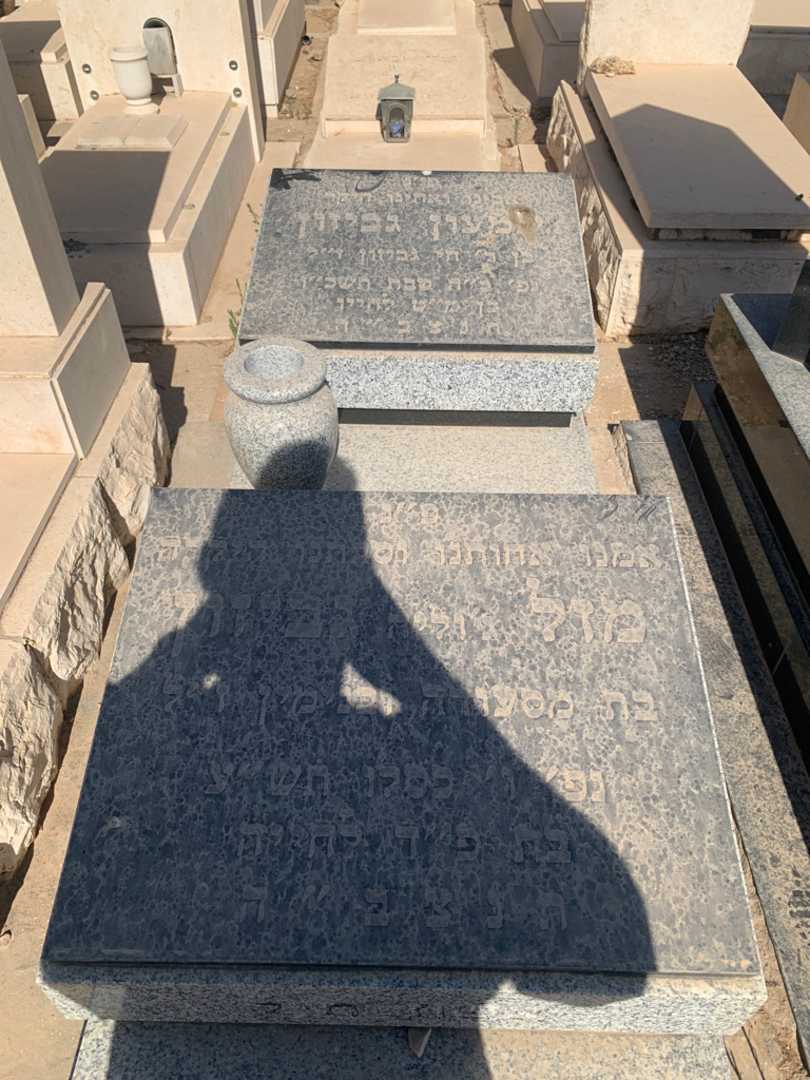 קברו של מזל "ג'וליה" גביזון. תמונה 1