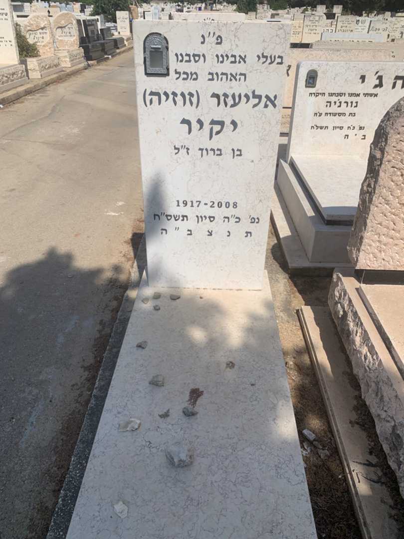 קברו של אליעזר "זוזיה" יקיר