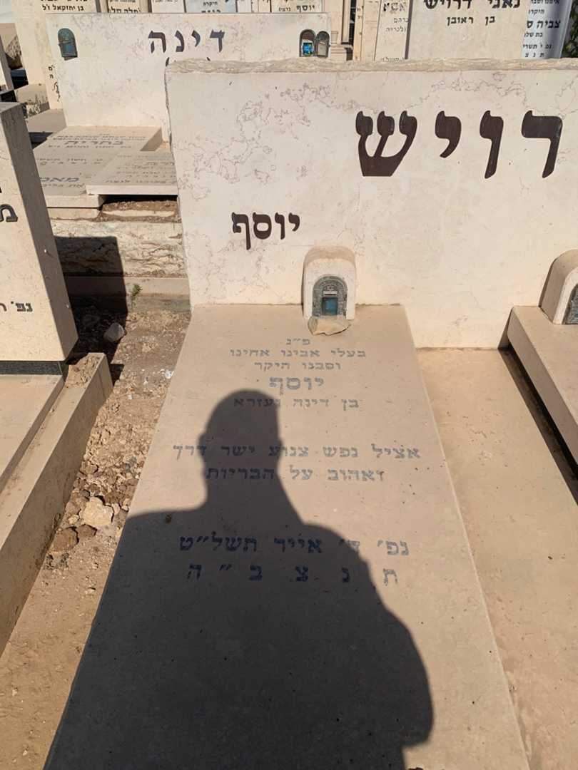 קברו של יוסף דרויש. תמונה 2