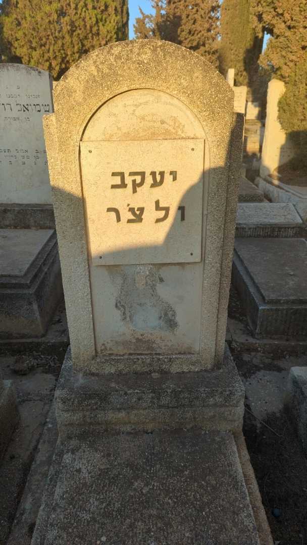 קברו של יעקב ולצ'ר