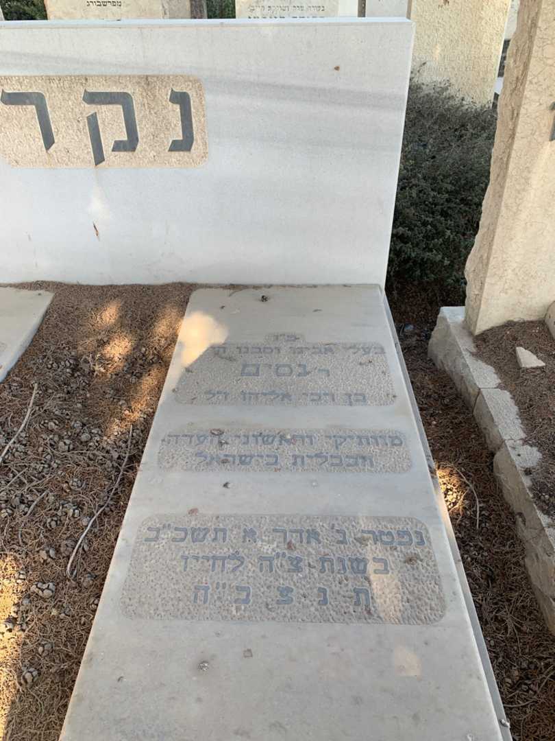 קברו של נסים נקר. תמונה 2