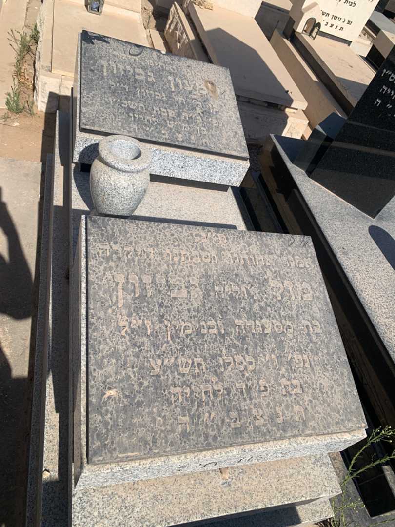 קברו של מזל "ג'וליה" גביזון. תמונה 2
