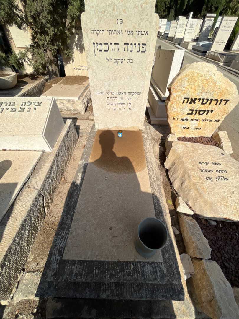 קברו של פנינה הוכמן