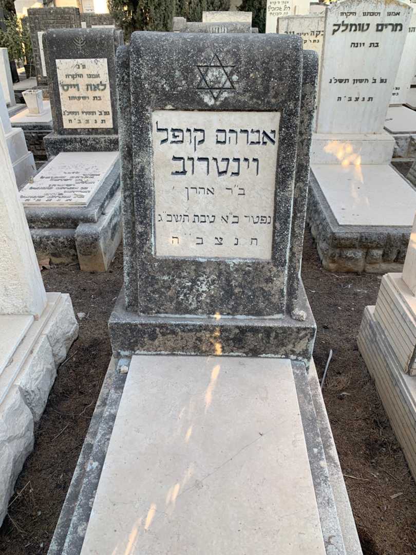 קברו של אברהם קופל וינטרוב