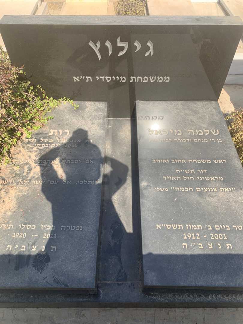 קברו של רות גילוץ. תמונה 2