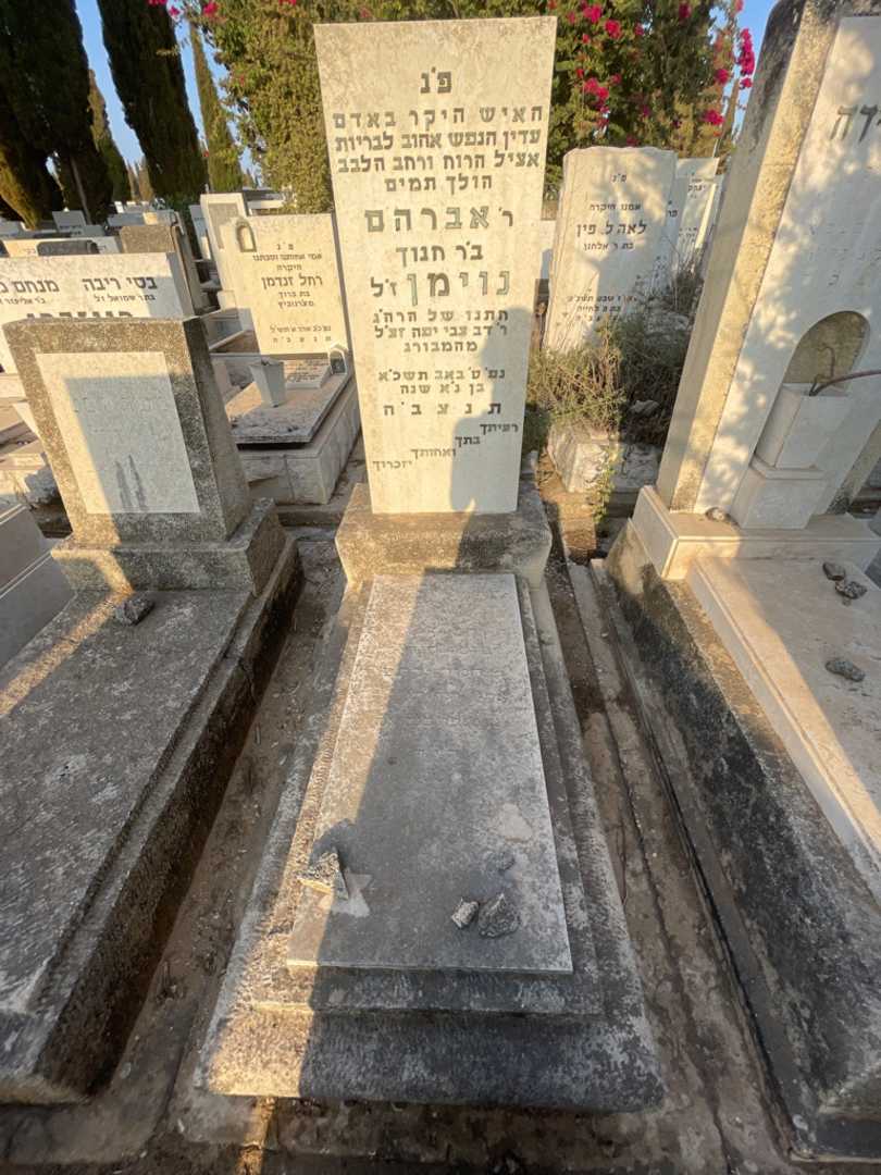 קברו של אברהם נוימן