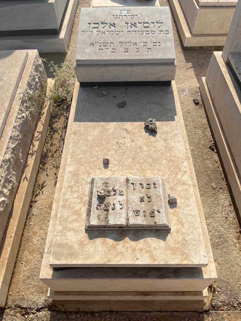 קברו של לוסיאן אלבז