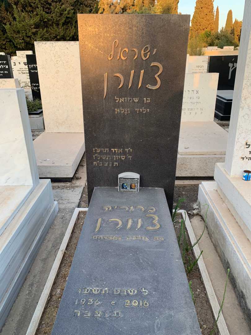 קברו של ישראל צוורן
