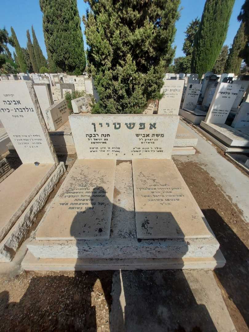 קברו של חנה רבקה אפשטיין. תמונה 2