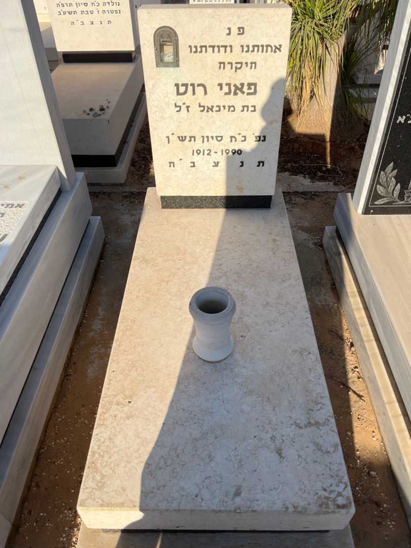 קברו של פאני רוט