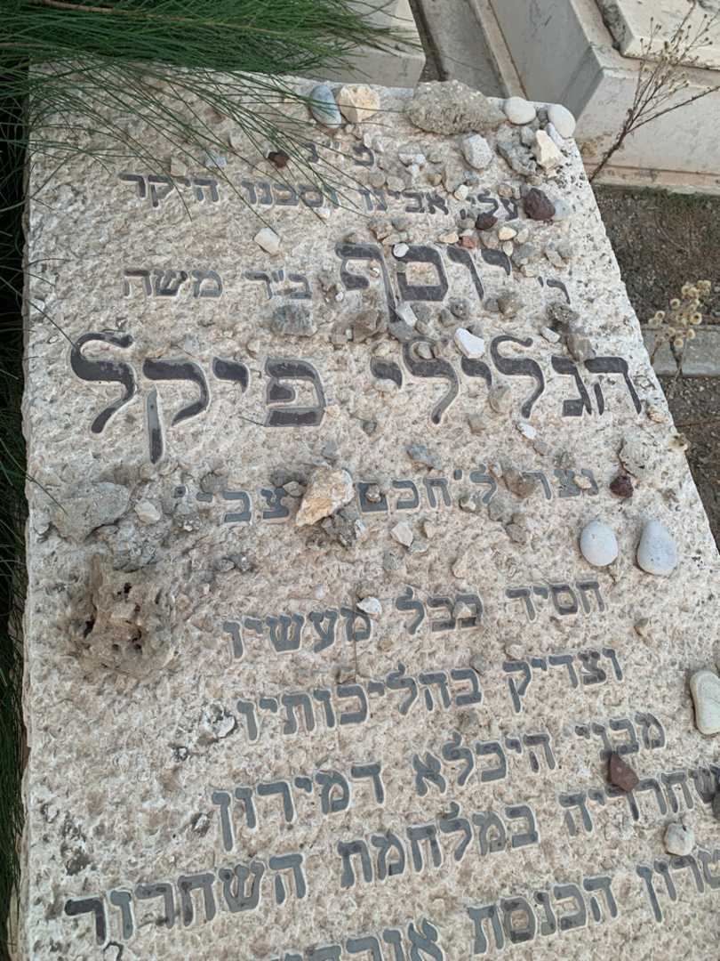 קברו של יוסף הגלילי פיקל. תמונה 2