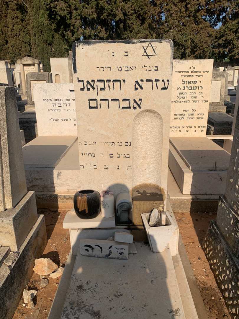 קברו של עזרא יחזקאל אברהם