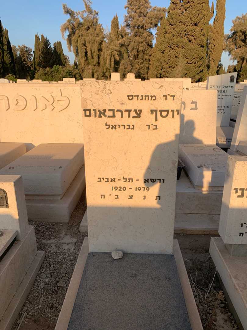 קברו של יוסף צדרבאום