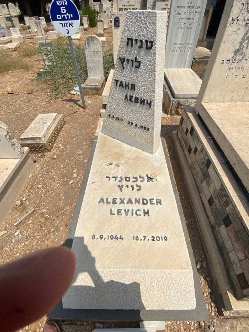 קברו של טניה לויץ
