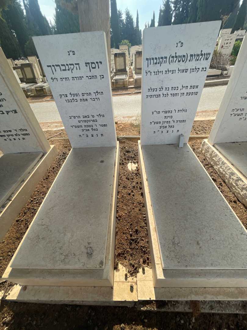 קברו של יוסף הקנברוך. תמונה 1