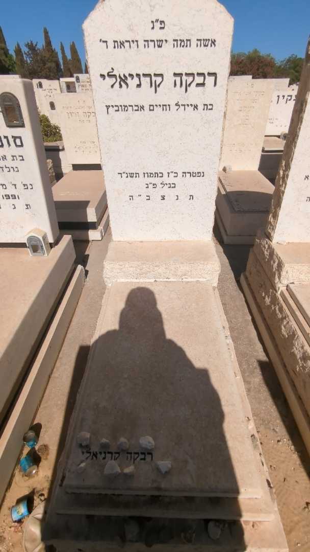 קברו של רבקה קרניאלי