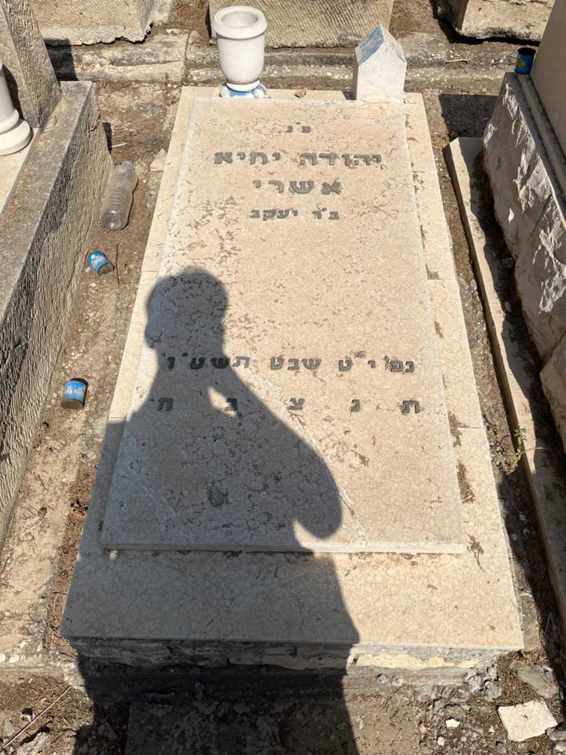 קברו של יהודה יחיא אשרי