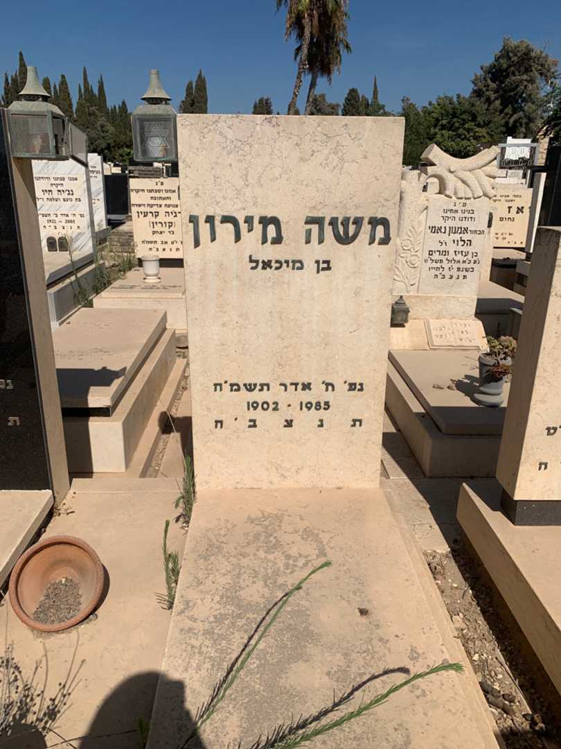 קברו של משה מירון. תמונה 2