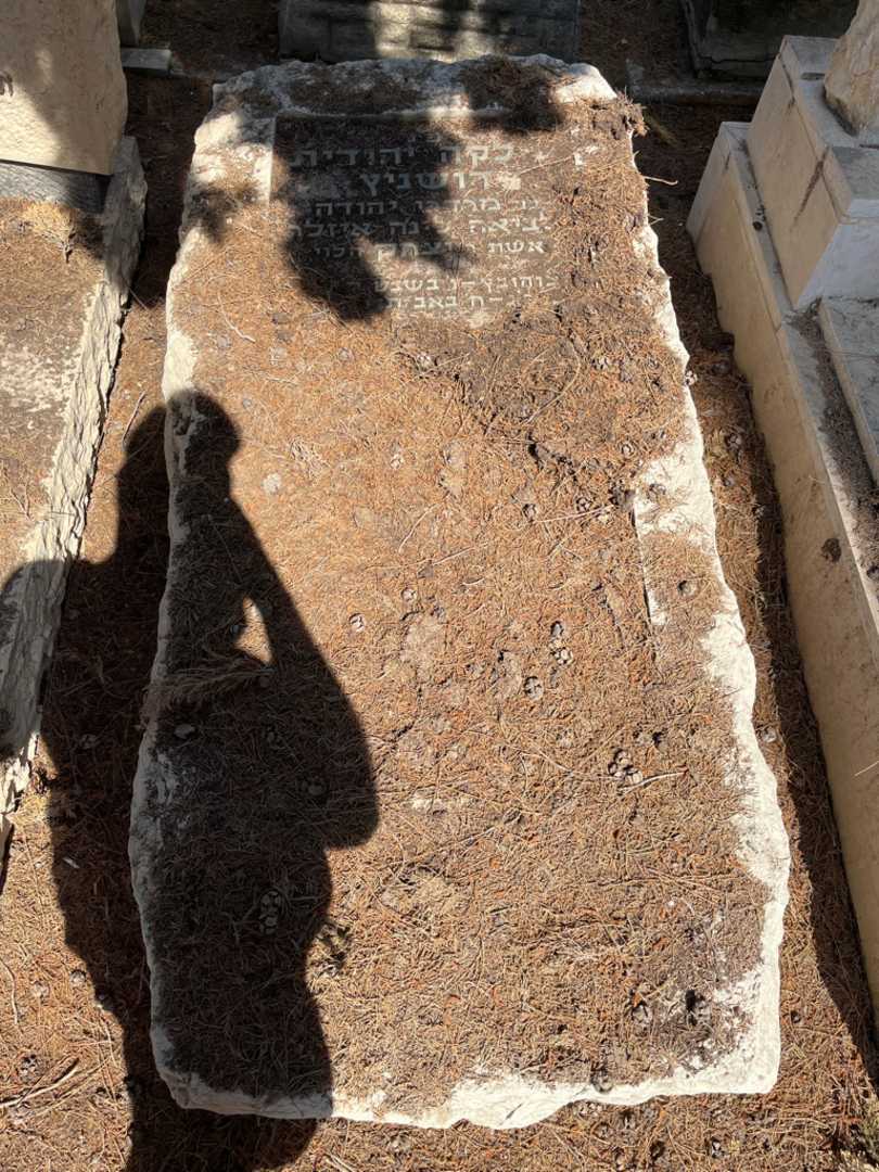 קברו של לקה יהודית רושניץ