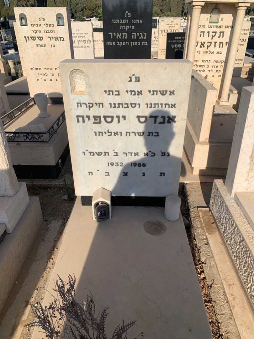 קברו של אגדס יוספיה