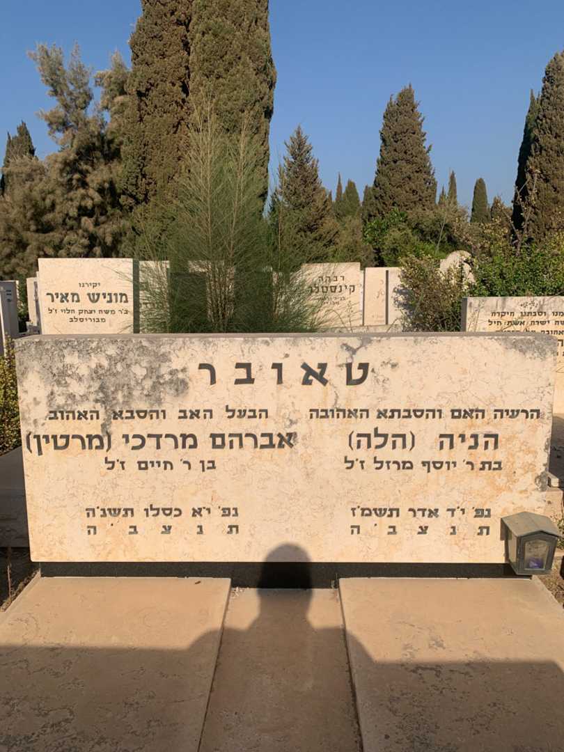 קברו של הניה "הלה" טאובר. תמונה 1