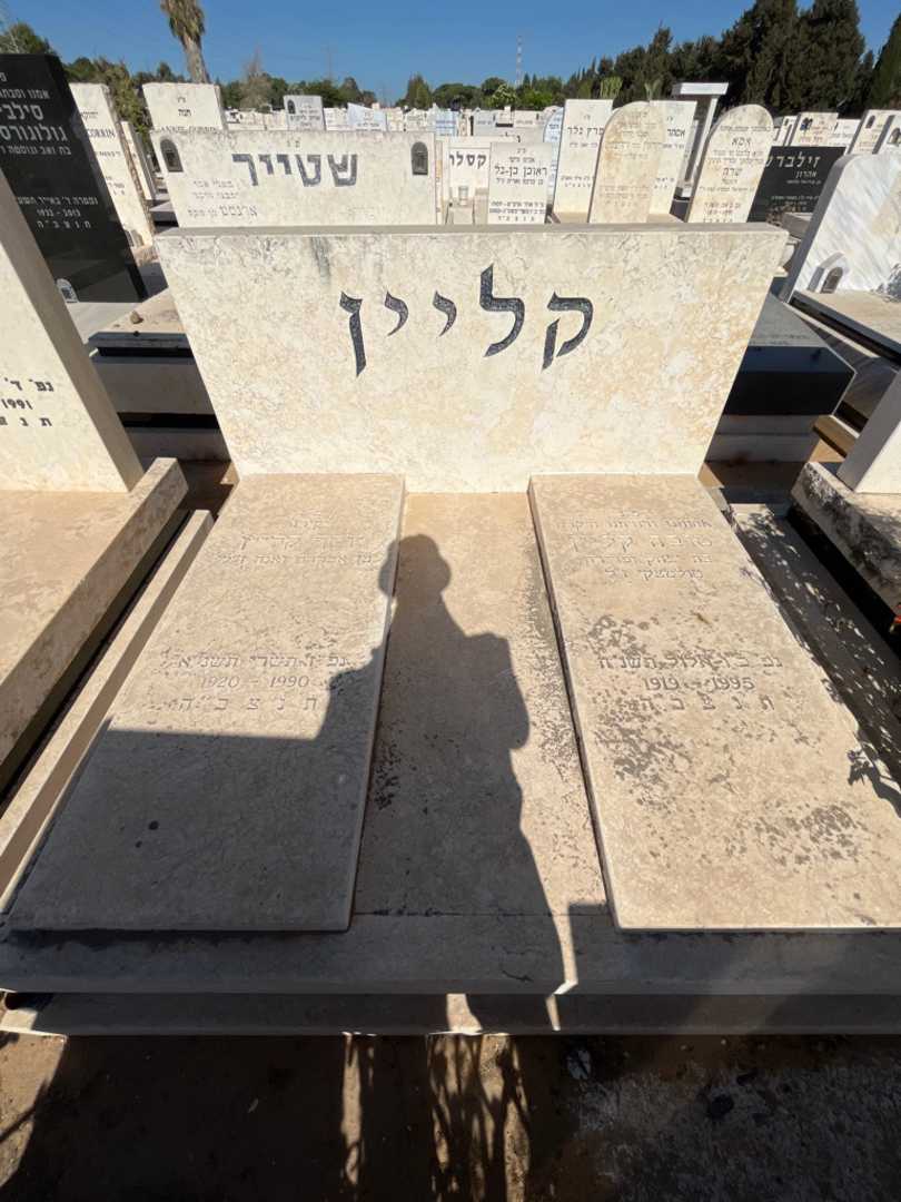 קברו של יוסף קליין. תמונה 1