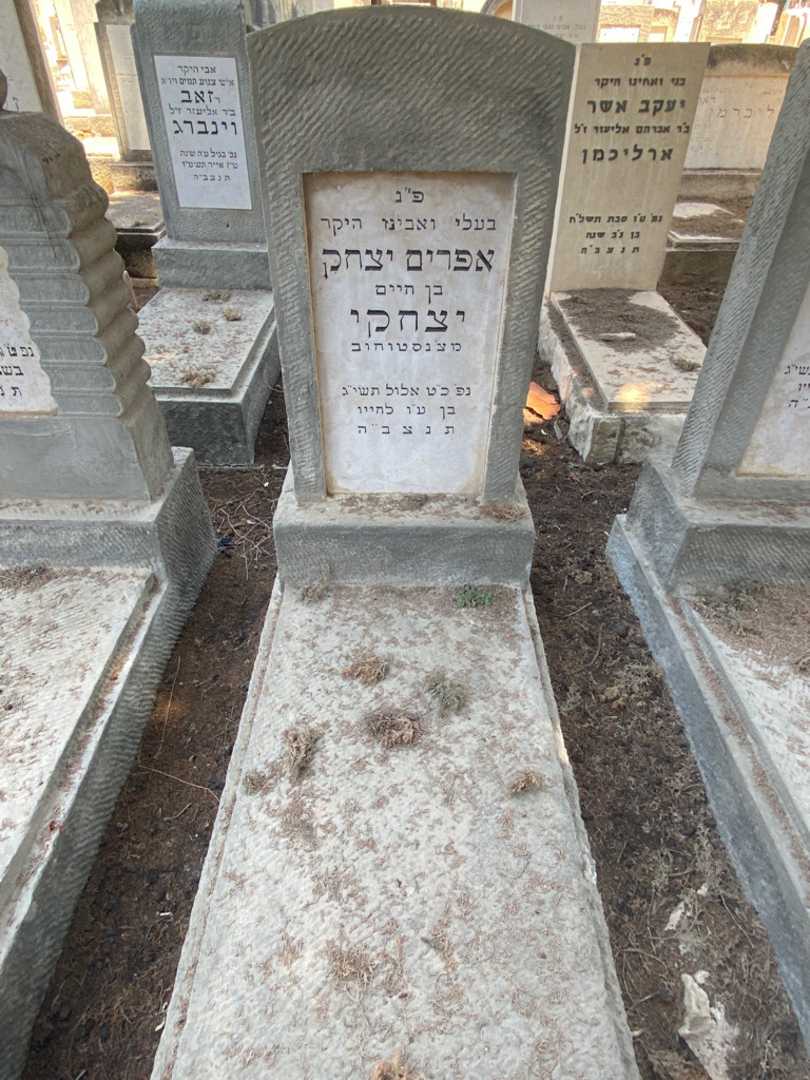 קברו של אפרים יצחק יצחקי