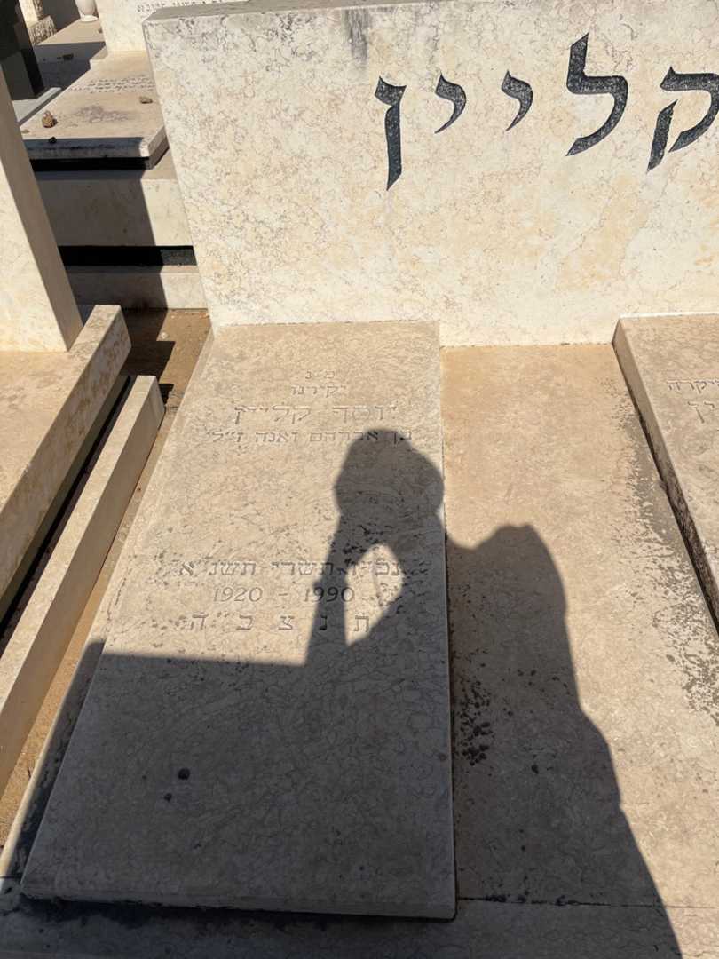 קברו של יוסף קליין. תמונה 2