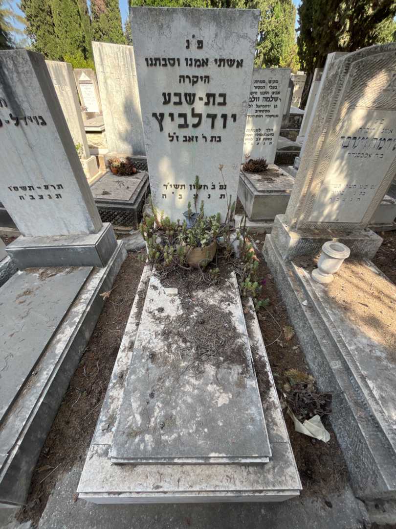 קברו של בת-שבע יודלביץ