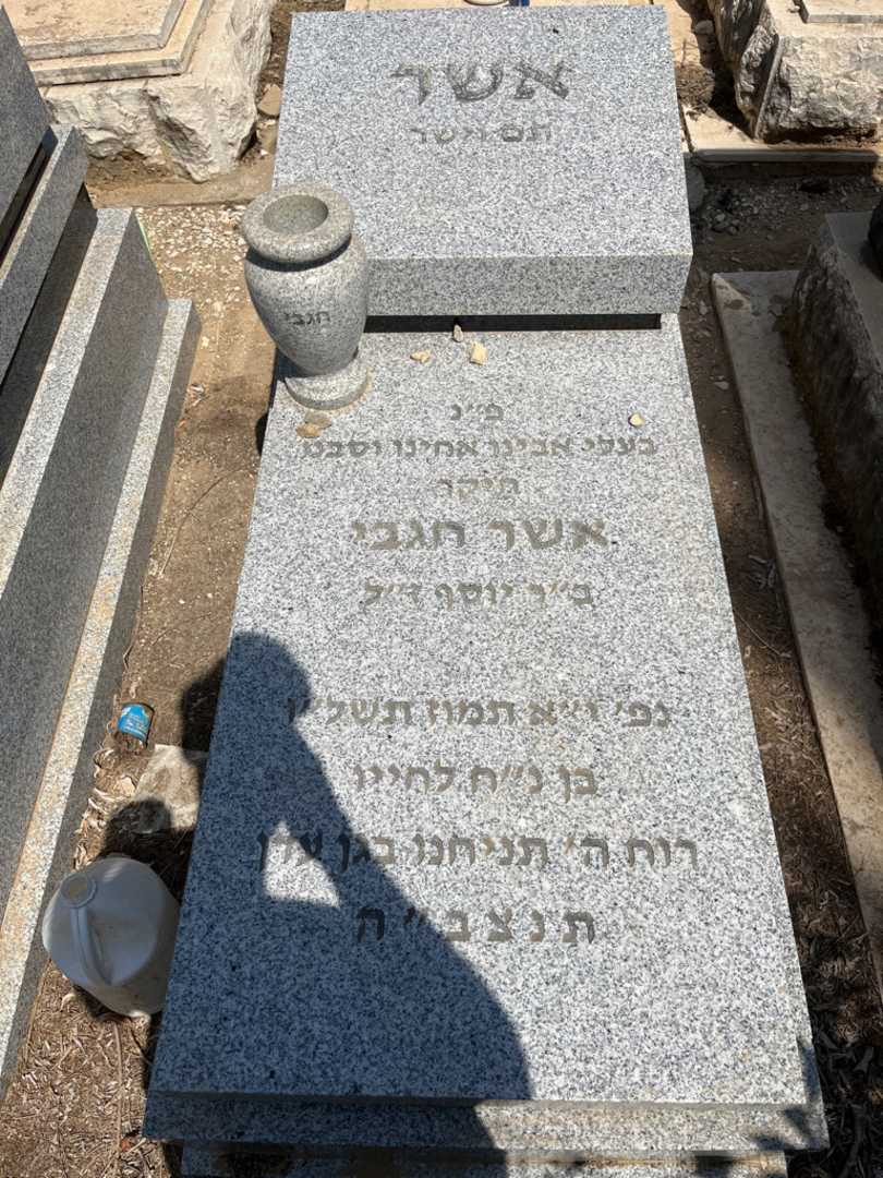 קברו של אשר חגבי