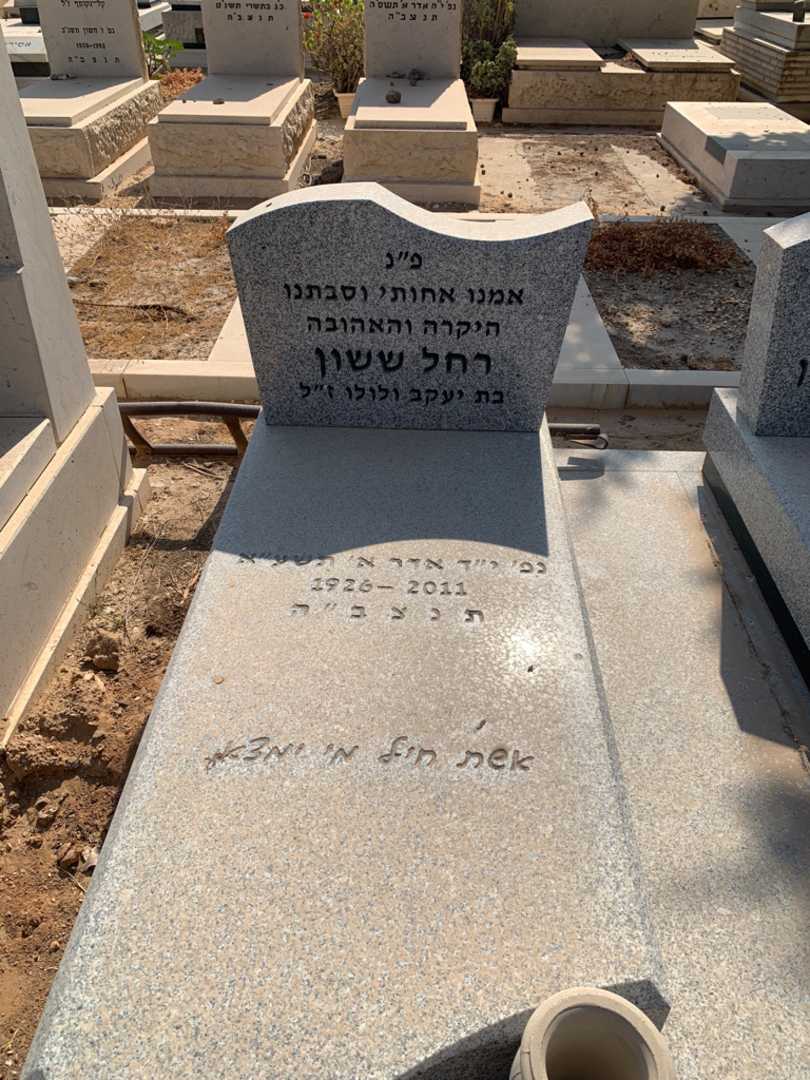 קברו של רחל ששון. תמונה 2