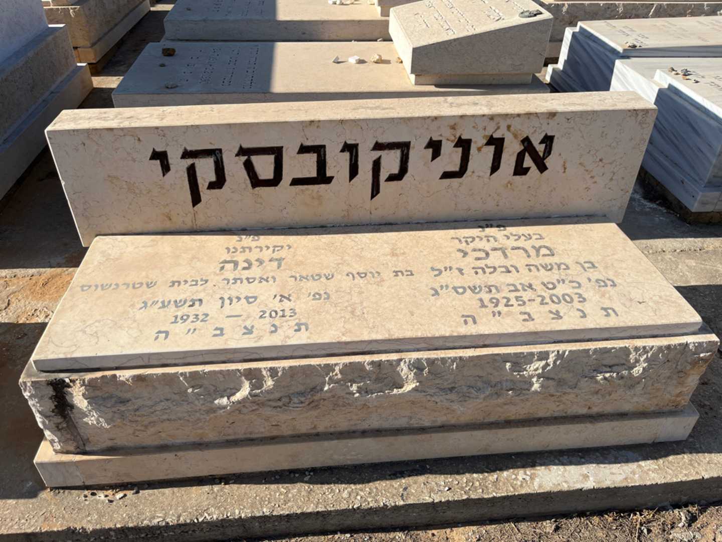 קברו של דינה אוניקובסקי