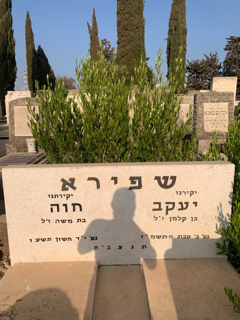 קברו של חוה שפירא. תמונה 1