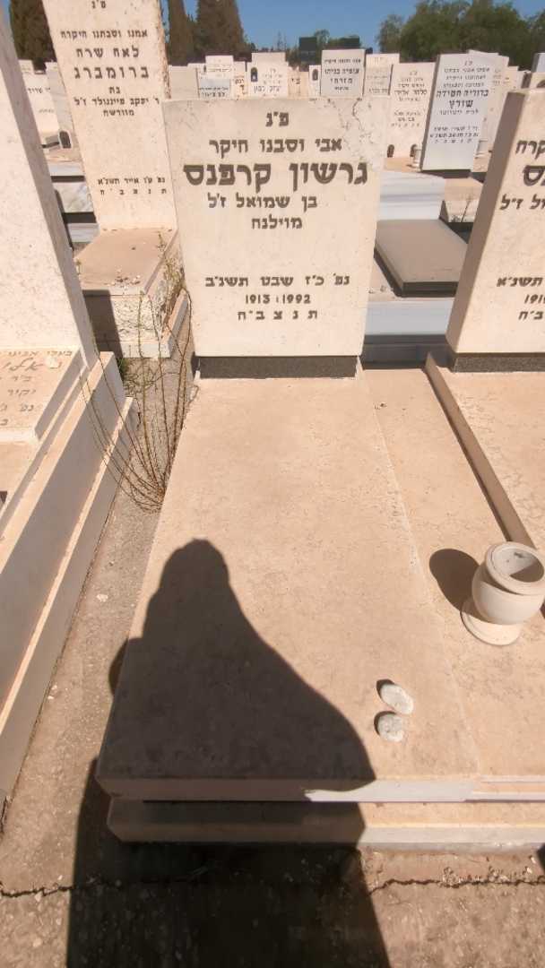 קברו של גרשון קרפנס. תמונה 1