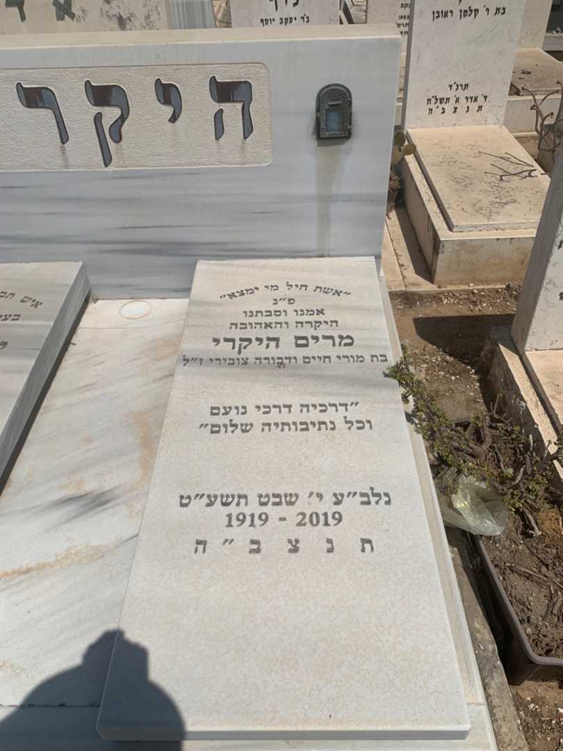 קברו של מרים היקרי. תמונה 1