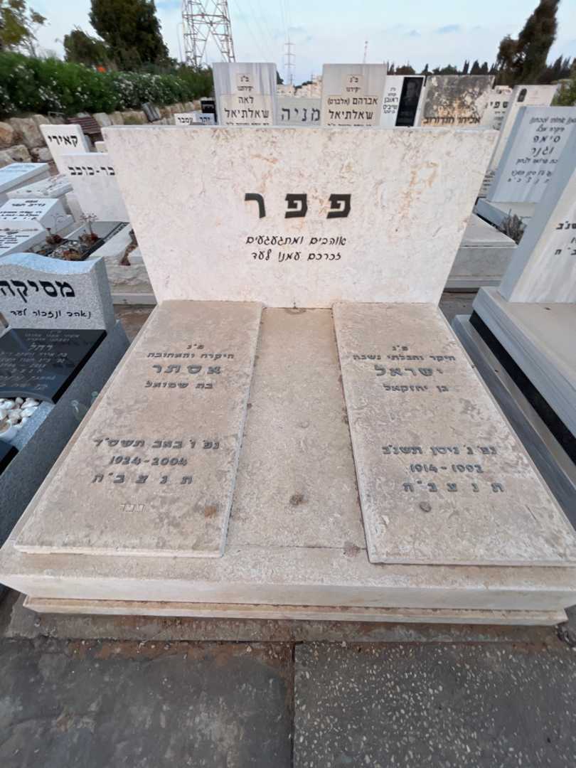 קברו של אסתר פפר. תמונה 1