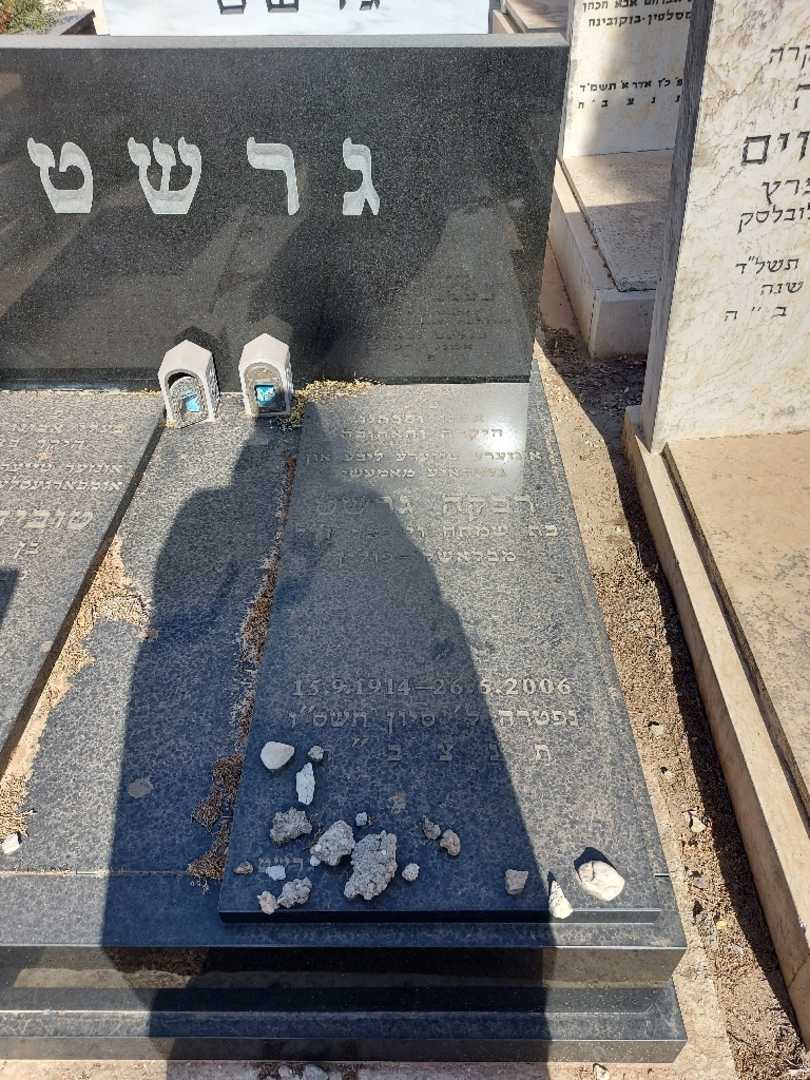 קברו של רבקה גרשט. תמונה 2