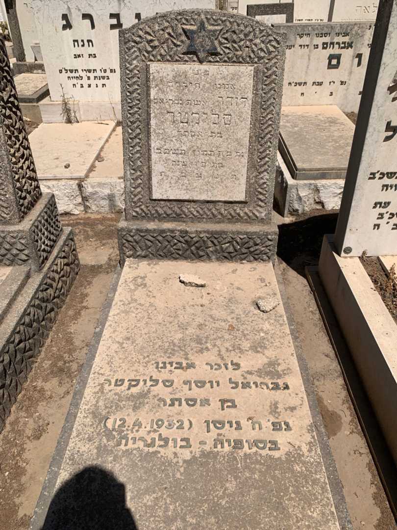 קברו של דודה סליקטר. תמונה 1